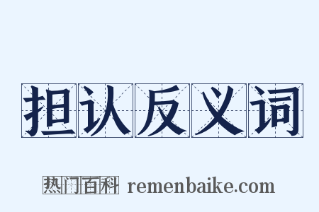 担认反义词是什么意思的图片